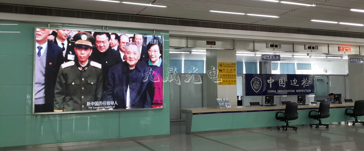中國邊檢室內高清屏LED顯示屏