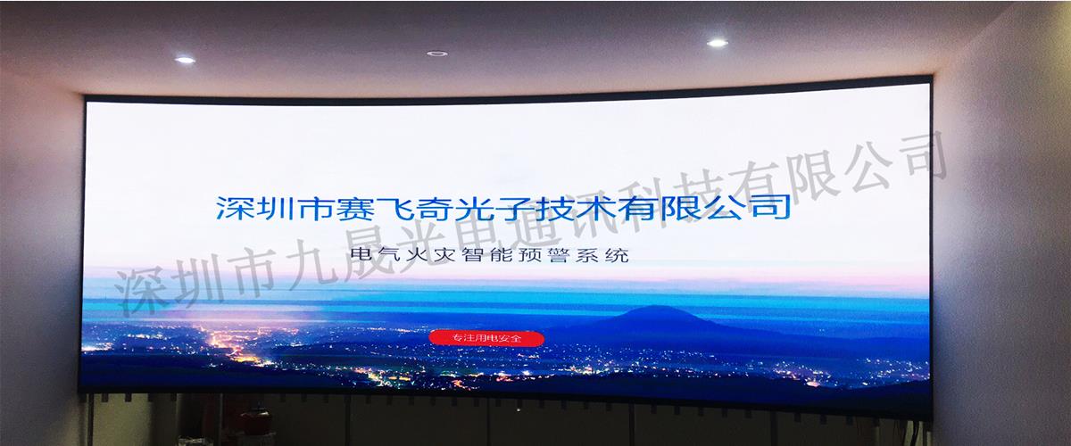 深圳市賽飛奇光子技術有限公司會議室顯示屏 P2.5